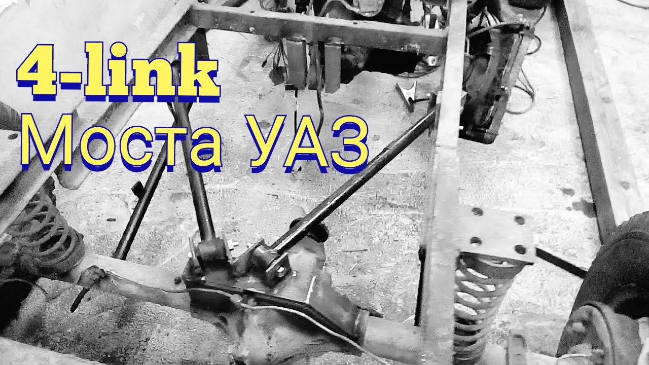 4 - LINK моста УАЗ . Задняя подвеска на самодельный вездеход .