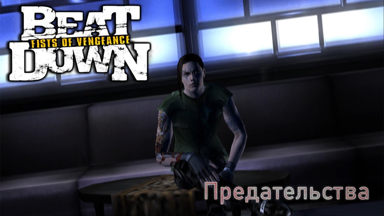Beat Down Fists Of Vengeance (Предательства)
