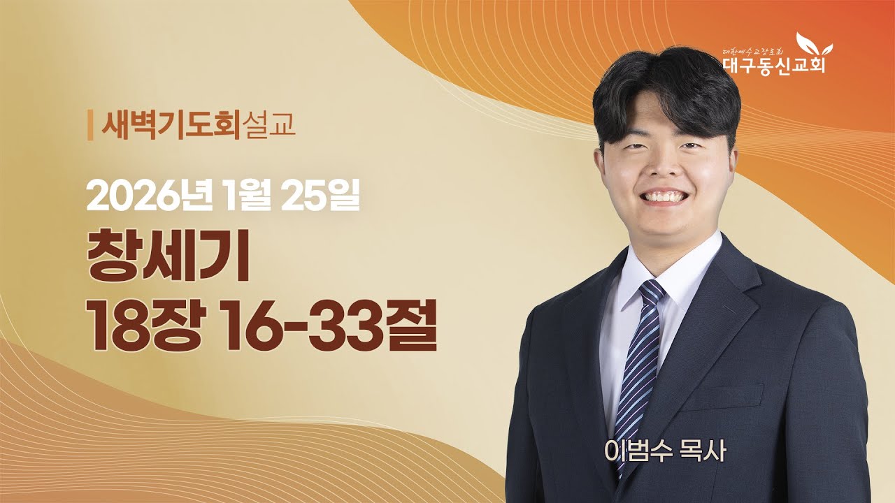 2026-01-25 (일)ㅣ대구동신교회 새벽기도회ㅣ창세기 18:16-33ㅣ이범수 목사