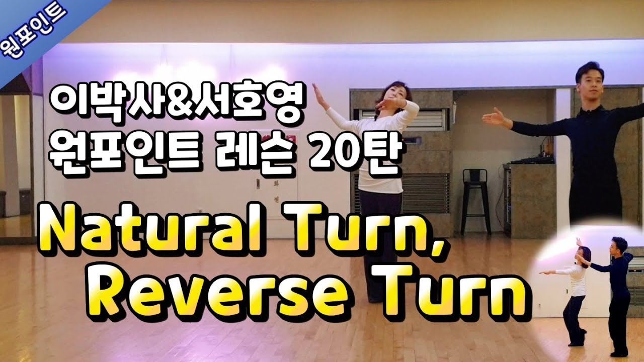[원포인트 레슨 20]  내츄럴 턴. 리버스 턴ㅣ이효연&서호영 ㅣDancesport Exercise l Home Trainingㅣ댄스스포츠 기본동작