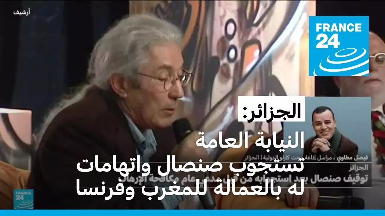 الجزائر: النيابة العامة تستجوب بوعلام صنصال واتهامات له بالعمالة للمغرب وفرنسا