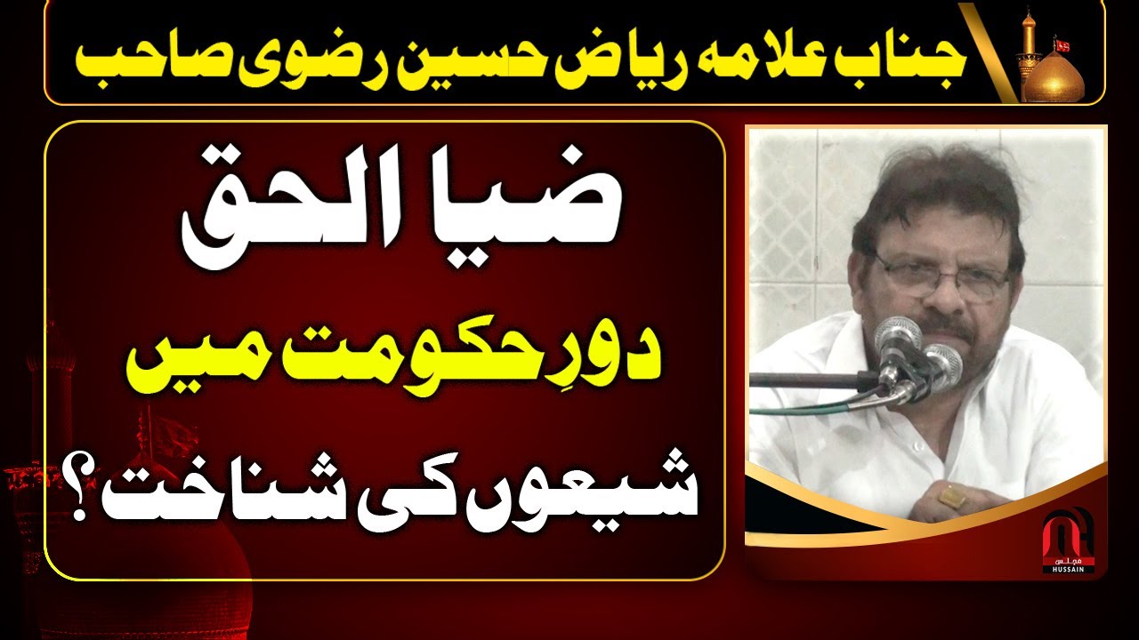 Zia ul Haq Ki Hukumat Mein Shion ki Shanakhat - Allama Riaz Hussain Rizvi Sahib