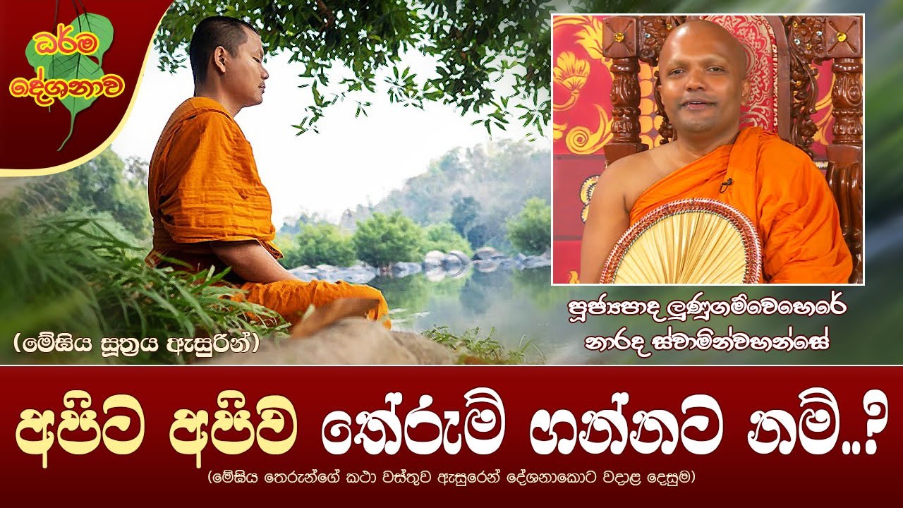 Ven Lunugamwehera Narada Thero | 2022-02-02 | 12:30 PM (අපිට අපිව තේරුම් ගන්නට නම්..?)