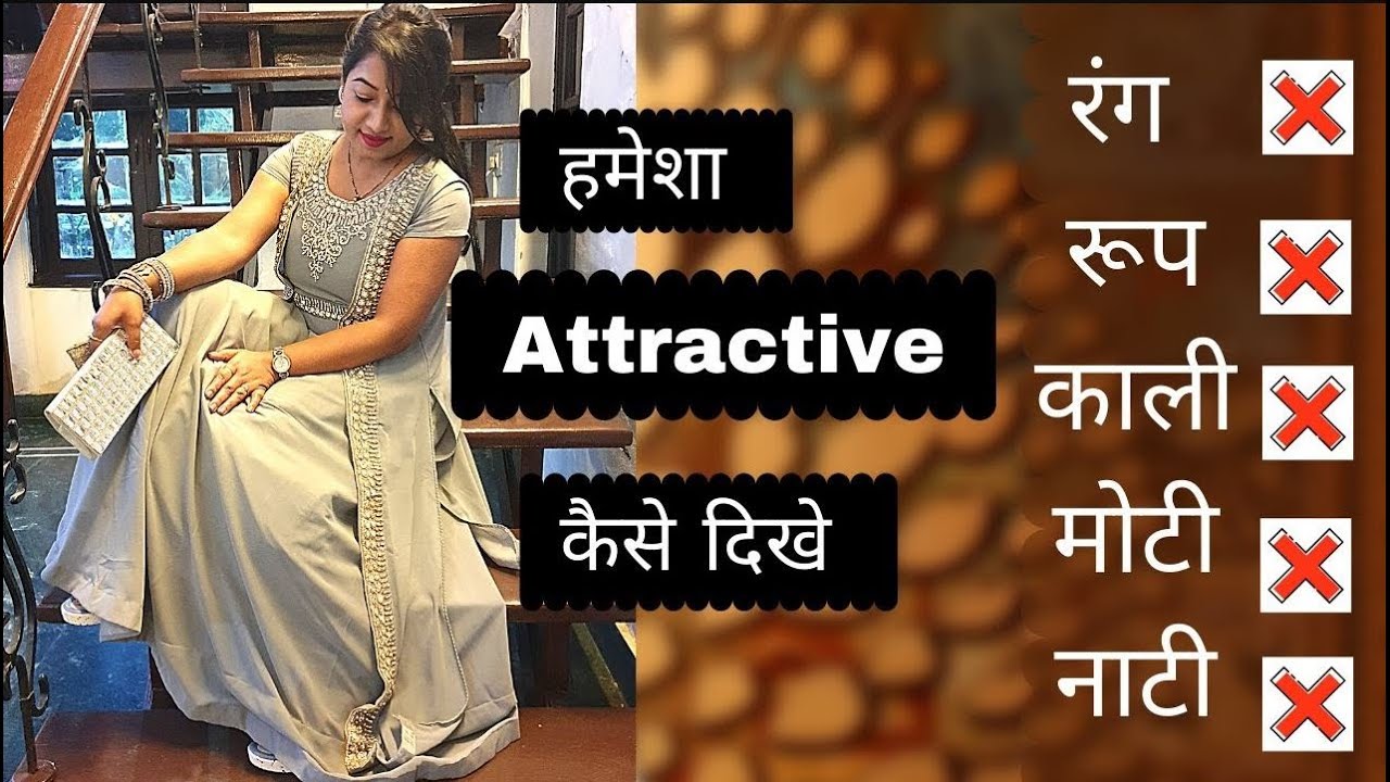 ladies attractive kaise dikhe | women looks attractive |ladies mordern kaise lge |trendy kaise dikhe