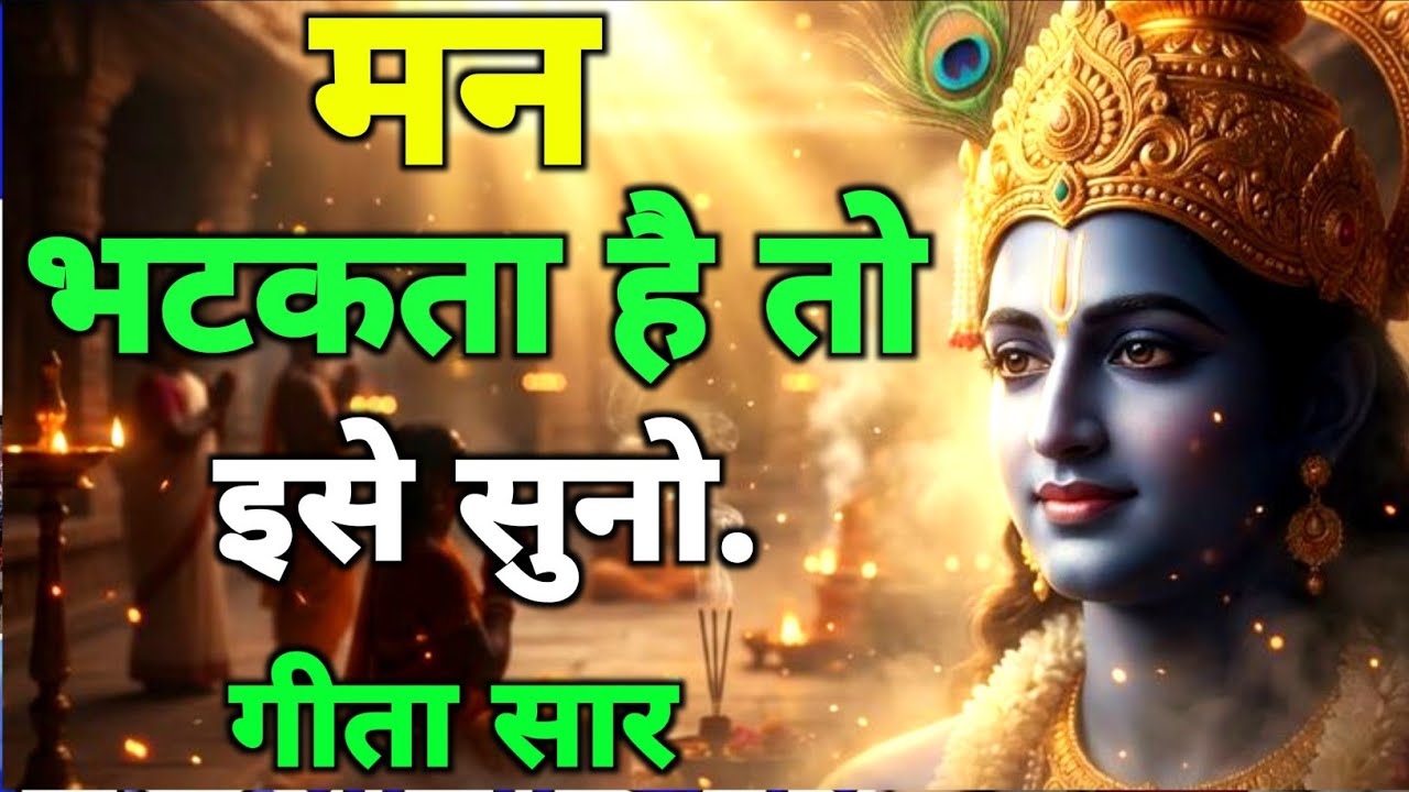 मन भटकता है तो इसे सुनो गीता सार।geeta saar|geeta gyan |#bhagwargeeta #motivation