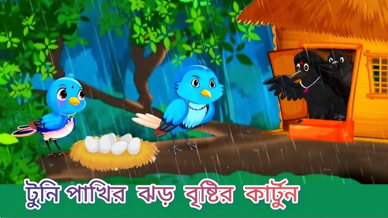 টুনি পাখির ঝড় বৃষ্টির বাংলা কার্টুন। মজার গল্প।