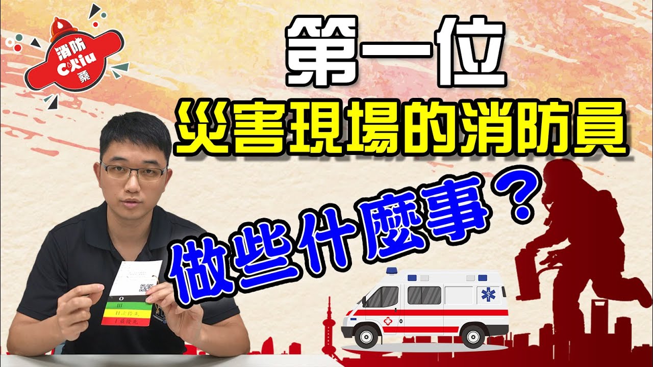 “第一位”抵達大量傷患災害現場的消防員，做了哪些事情？【Chiu桑的講解】
