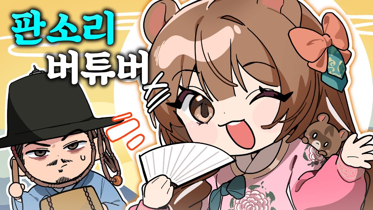 우리의 소리, 판소리 소리꾼 버튜버 등장!!!