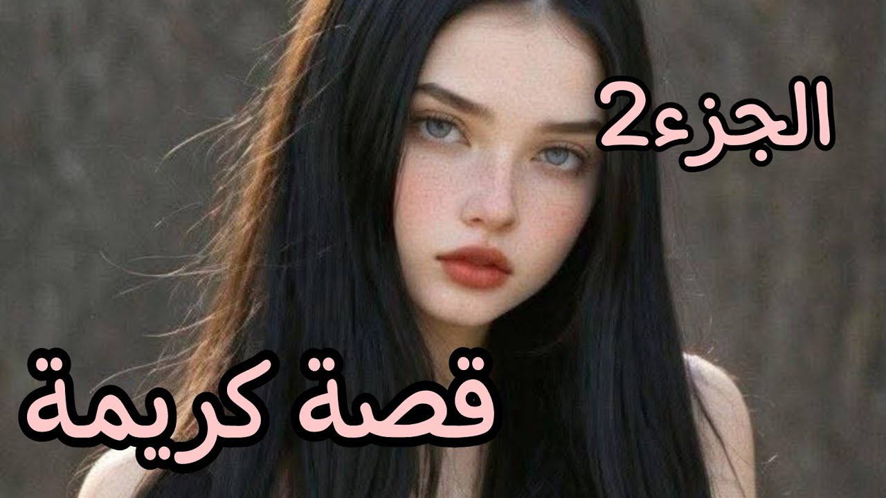 قصة كريمة...🔥بعد وفاة بابا حياتنا ضاعت ودارنا تفركتت😭💔