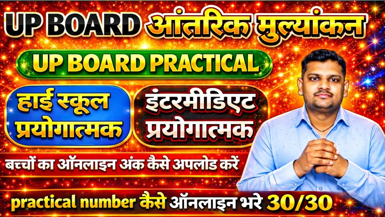 UP Board आंतरिक मूल्यांकन कैसे करें 🔥 आंतरिक मूल्यांकन का नंबर कैसे दे 📢 practical का नंबर कैसे भरें