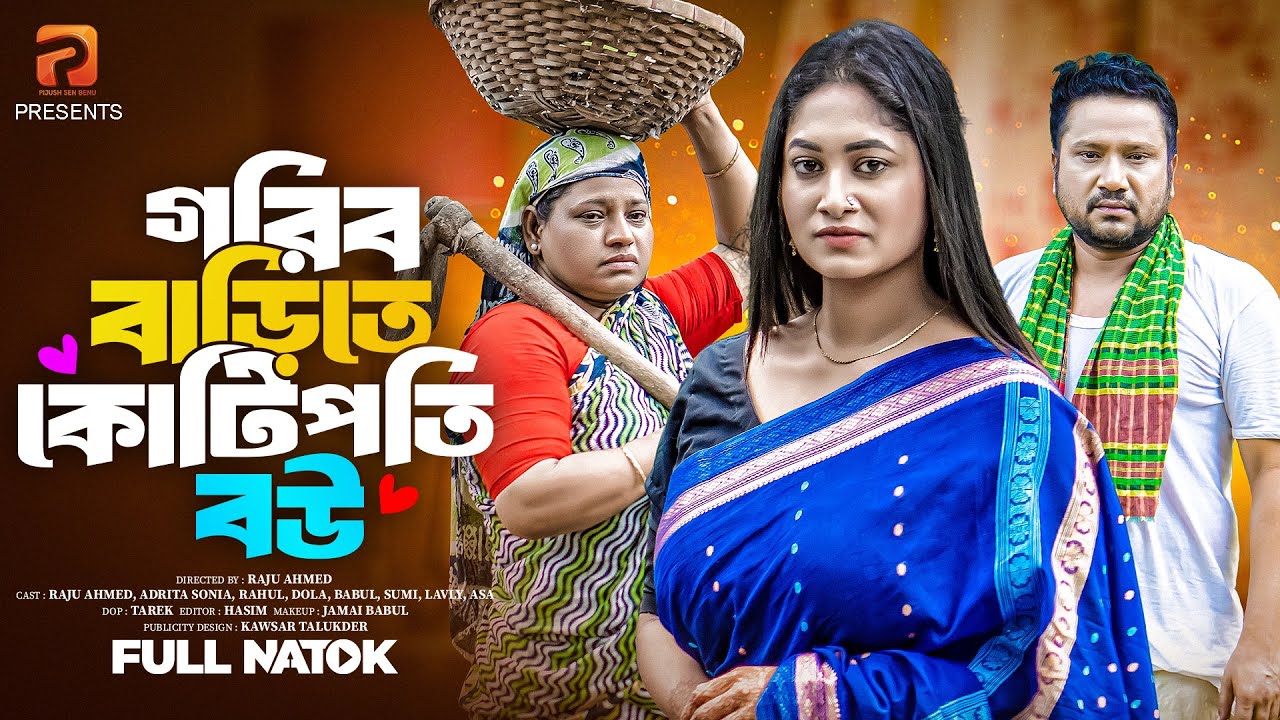 গরিব বাড়িতে কোটিপতি বউ  ( Full Drama ) | Raju Ahmed | Adrita Sonia | Bangla New Natok 2025
