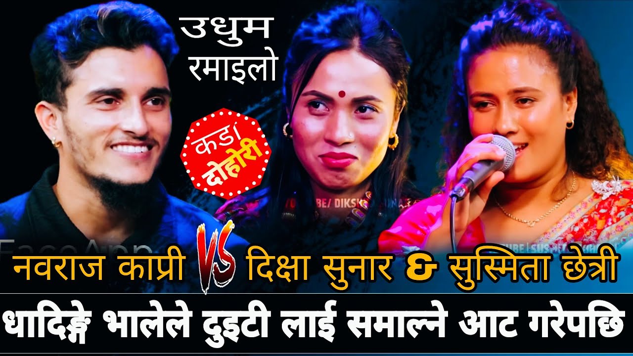 धादिङ्गे भालेले दुइटी लाई समाल्ने आट गरेपछि🤣|| Nabaraj Kapri vs Sushmita Chhetri & Dikshya Sunar