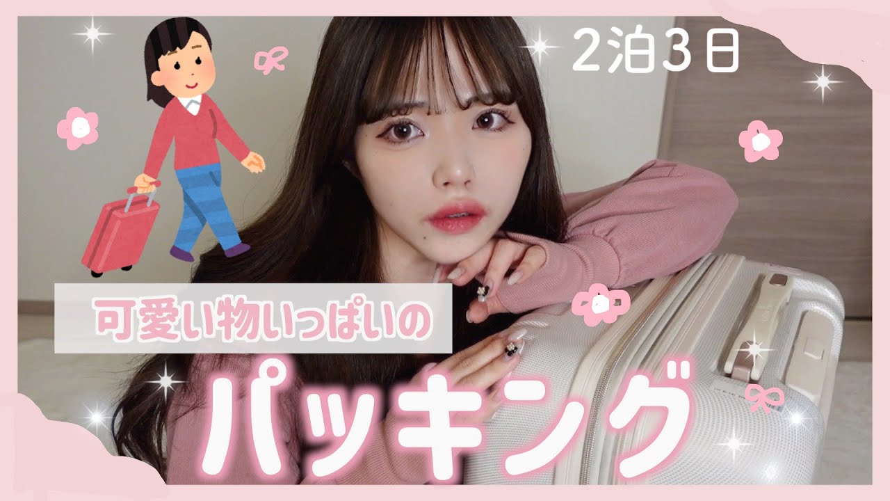 可愛い物を準備して旅行を楽しむ💓🎶【パッキング】