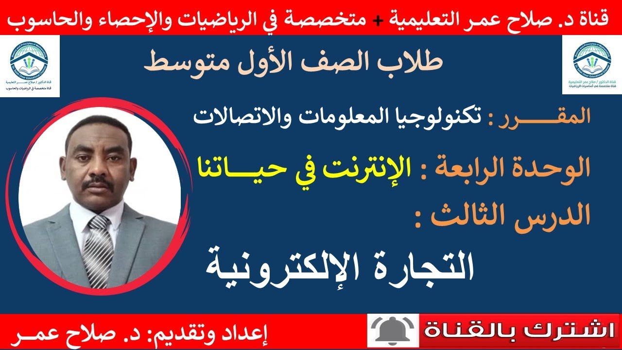أول متوسط || تكنولوجيا المعلومات والإتصالات || الوحدة الرابعة || الدرس الثالث || التجارة الإلكترونية