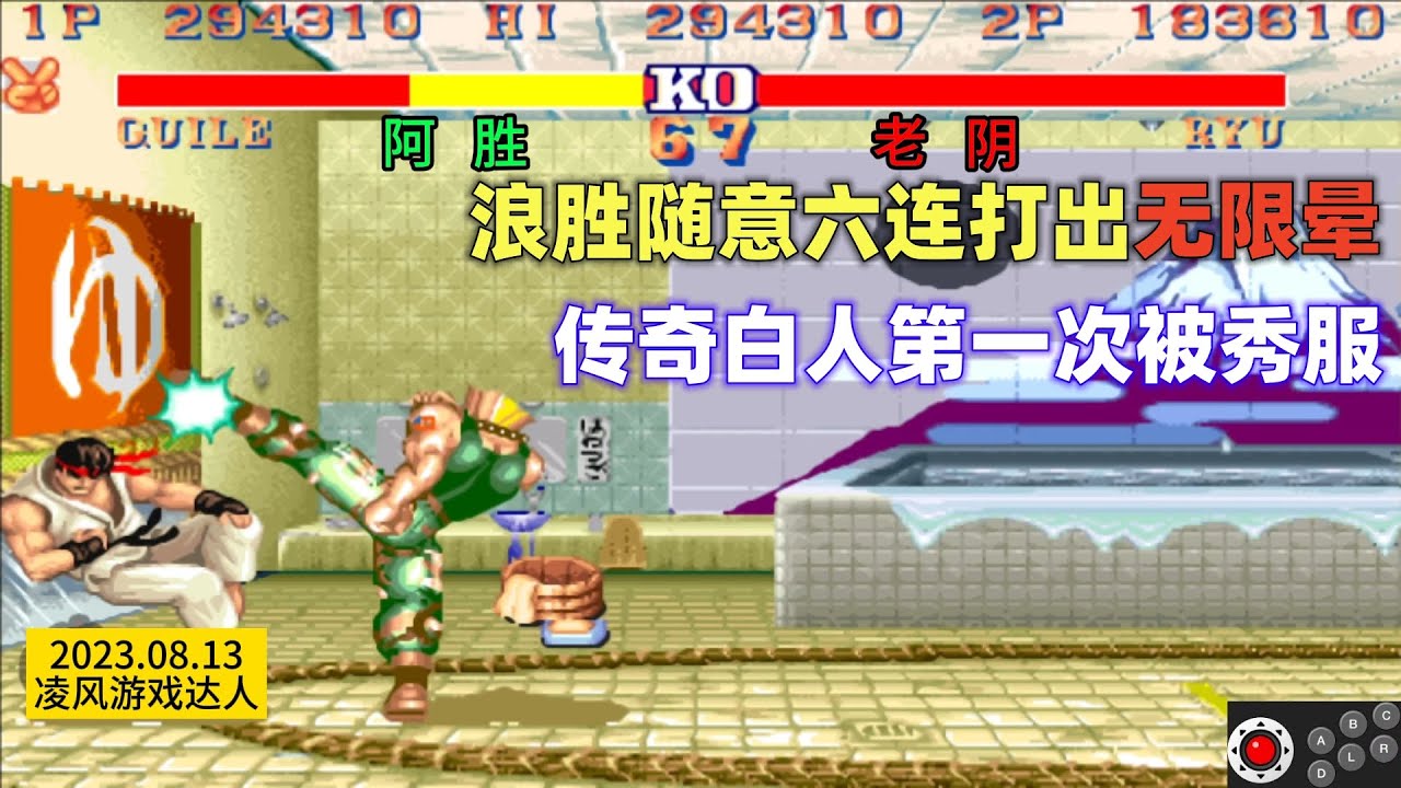 街霸2：浪胜的随意六连招打出无限晕，这次定制连招秀服传奇白人