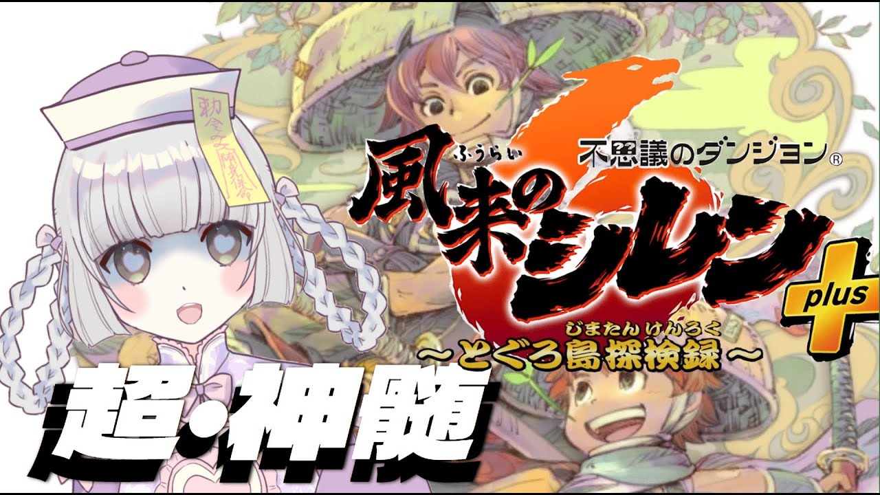 １４【風来のシレン６】超・神髄の穴（アーカイブ）