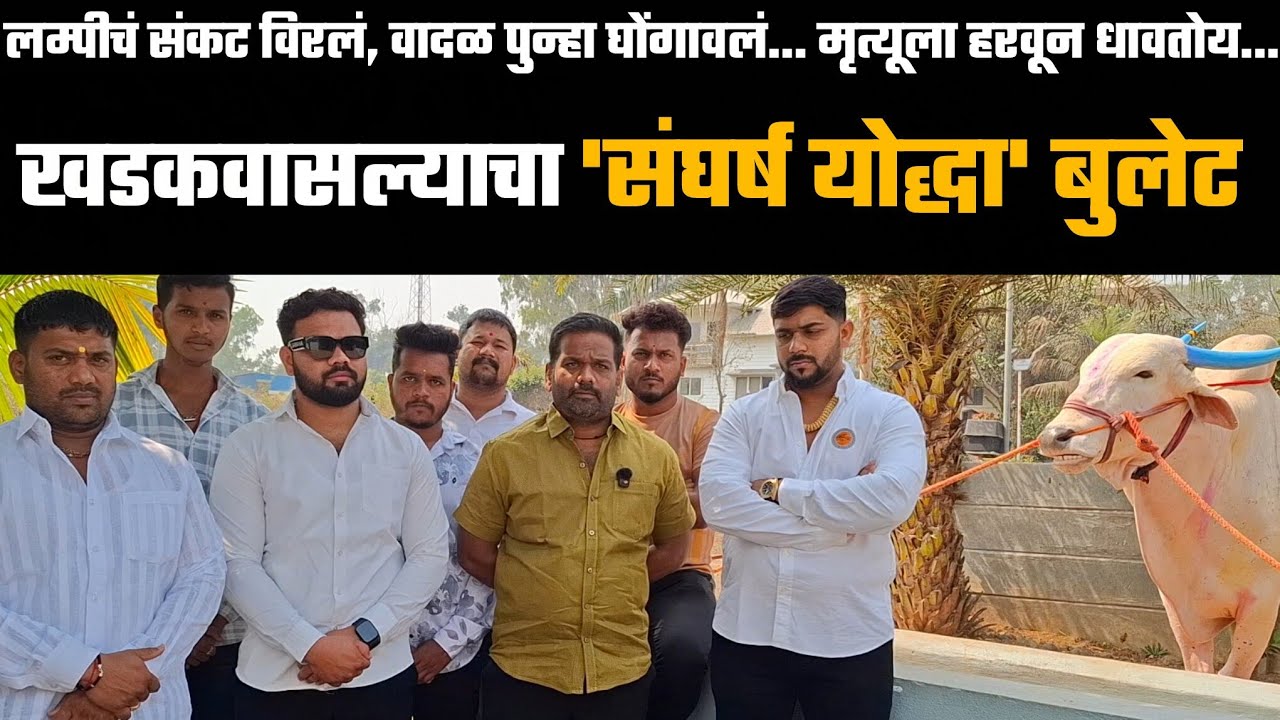मृत्यूला हरवून तो धावतोय.... महाराष्ट्रातला ओरिजनल संघर्ष योद्धा बुलेट..!! 