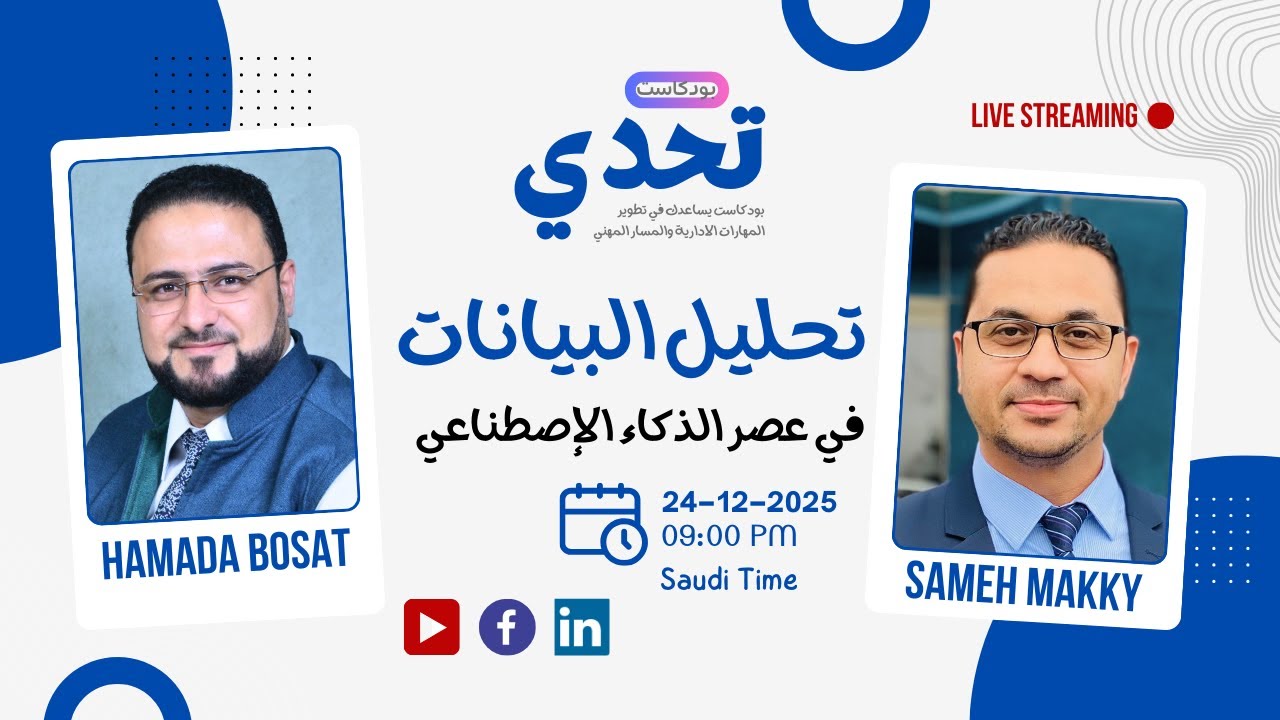 تحليل البيانات  في عصر الذكاء الإصطناعي | مع حمادة بساط | بودكاست تحدي