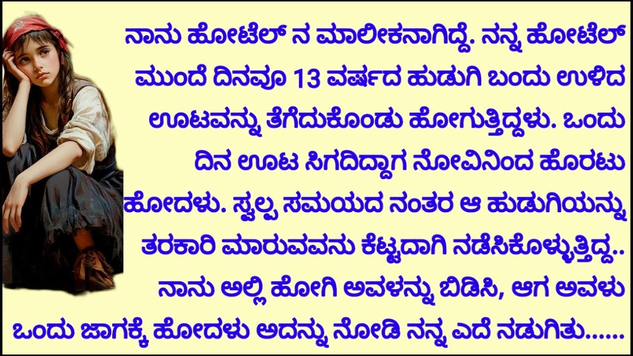 13 ವರ್ಷದ ಹುಡುಗಿ ದಿನ ನನ್ನ ಹೋಟೆಲ್ ಮುಂದೆ ಬಂದು ಗ್ರಾಹಕರು ತಿಂದು ಬಿಟ್ಟಿರುವ ಊಟವನ್ನು ತೆಗೆದುಕೊಂಡು....