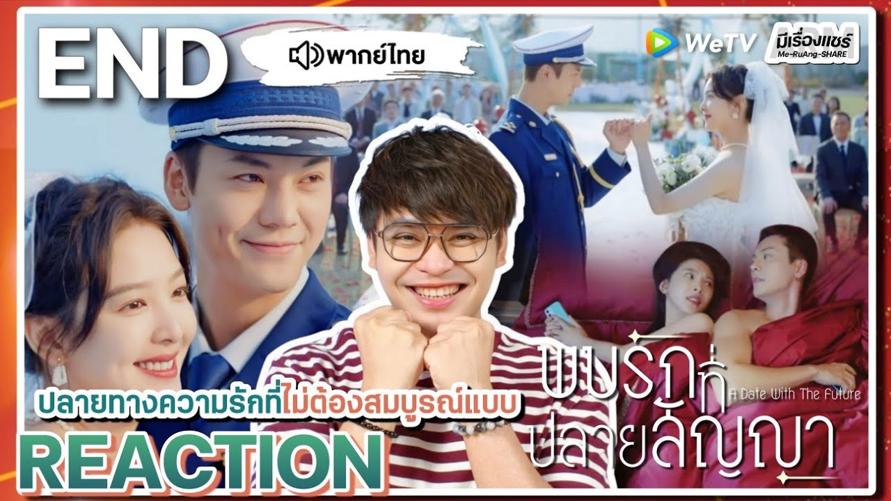 【REACTION】[EP.36 END] พบรักที่ปลายสัญญา (พากย์ไทย) A Date With the Future [照亮你] | WeTVxมีเรื่องแชร์