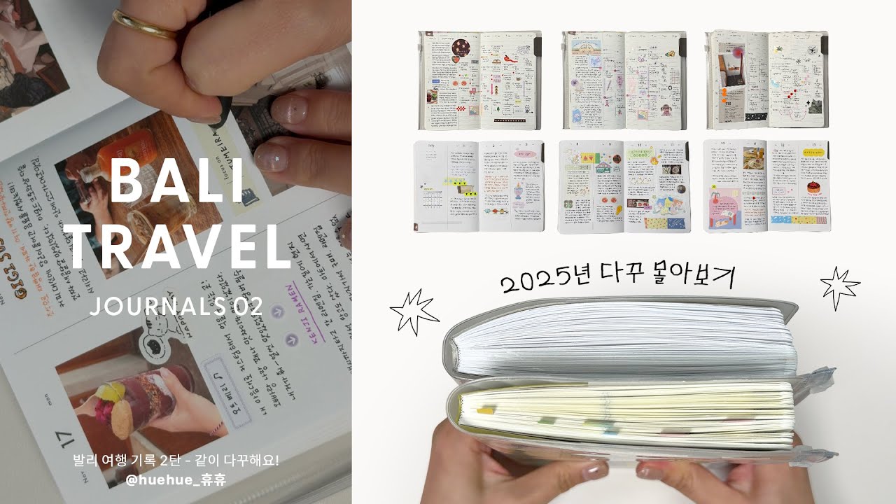 🌺발리 여행 기록 2탄 & 2025년 다이어리 몰아보기