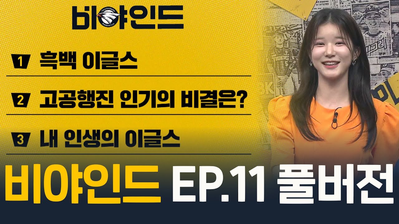 한화 이글스 특집! '흑백이글스' '고공행진 인기의 비결은' '내 인생의 이글스' I [2025 비야인드 EP.11 풀버전] #비야인드 2025.05.19