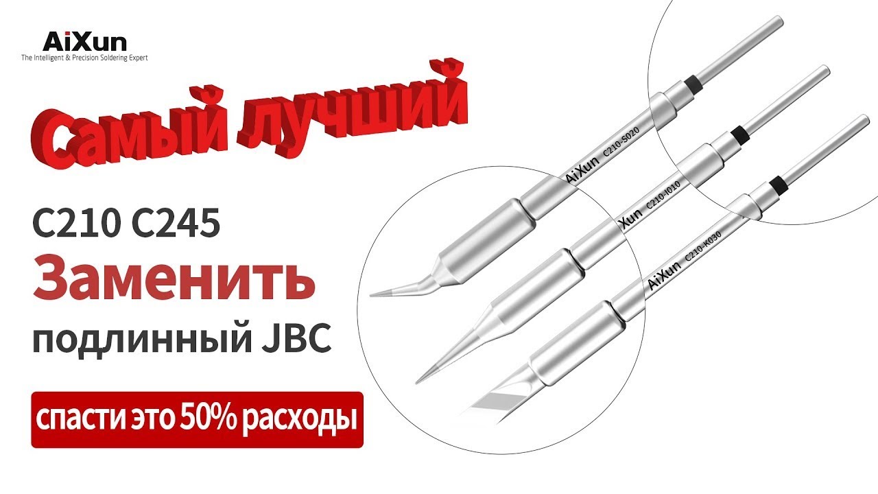 Самый лучший C210 245 Паяльный наконечник используется для Микро Пайка переделывать поддержка JBC