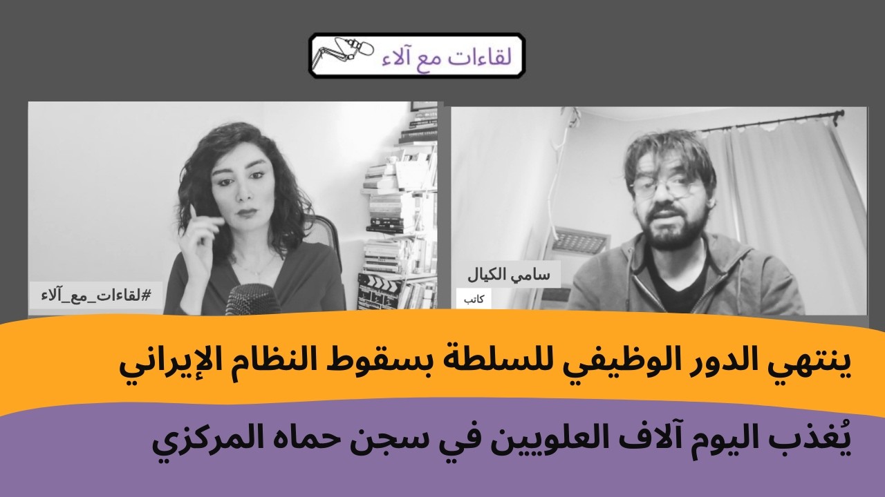 سامي الكيال: ينتهي الدور الوظيفي للسلطة بسقوط النظام الإيراني.. يُغذب  آلاف العلويين في سجن حماه