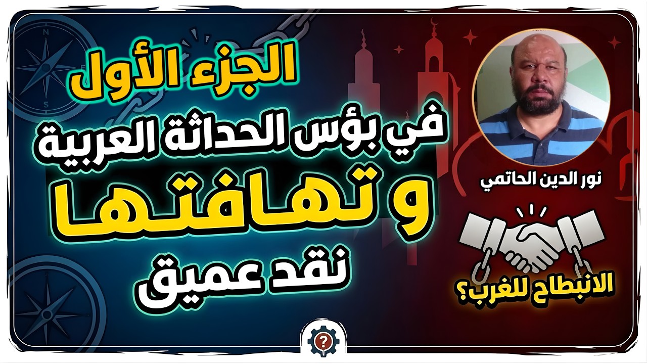نورالدين الحاتمي باحث في الفكر الاسلامي: في بؤس الحداثة العربية و تهافتها - الجزء الاول