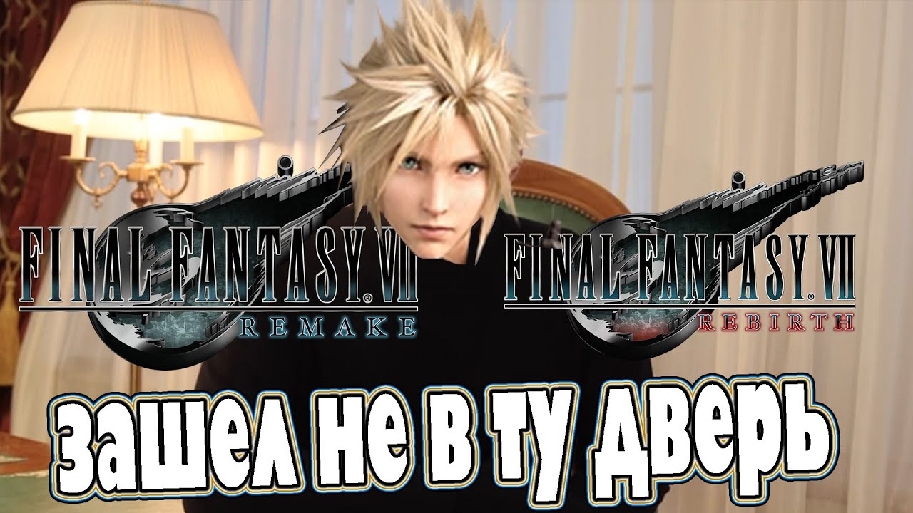 Чем отличается FINAL FANTASY 7 от  Remake и от Rebirth и почему не стала такой популярной?