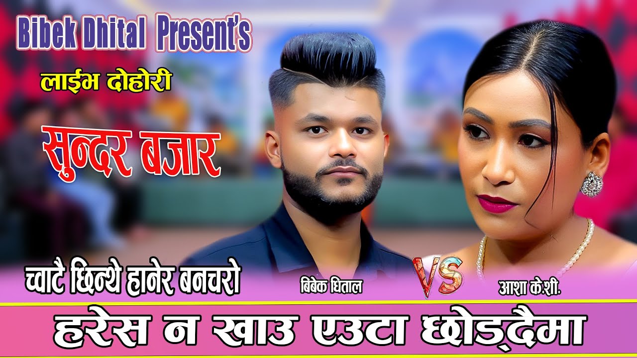 हरेस नखाऊ एउटा ले छोड्दैमा Bibek Dhital Vs Aasha Kc Live Dohori 2082 Sundar Bazar Katesi Kunchha