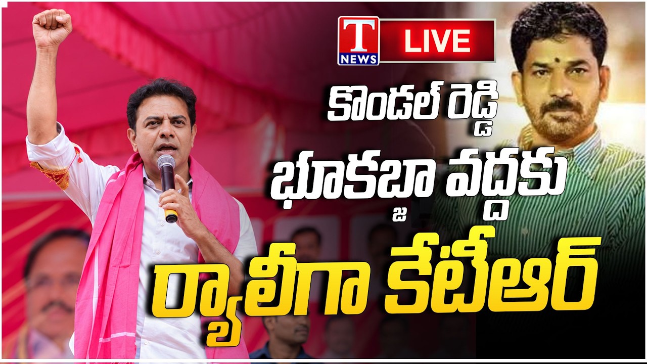 LIVE: కేటీఆర్ ర్యాలీ | KTR Leads Rally to Kondal Reddy  Land Encroachment Site | T News