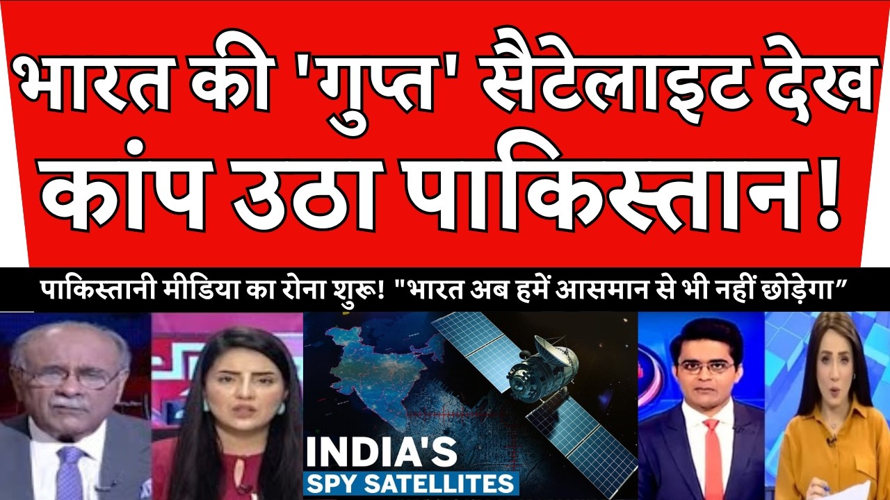 PAK मीडिया में हाहाकार: भारत ने चुपके से लॉन्च की जासूसी सैटेलाइट, अब दुश्मनों का नामो-निशान मिटेगा!