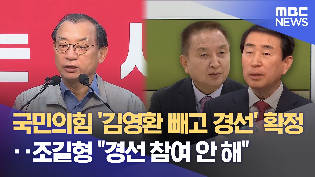 국민의힘 '김영환 빼고 경선' 확정‥ 조길형 