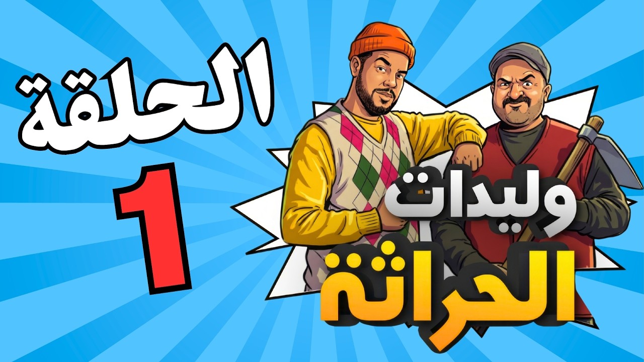 وليدات الحراثة الحلقة 1 (رمضان 2026)