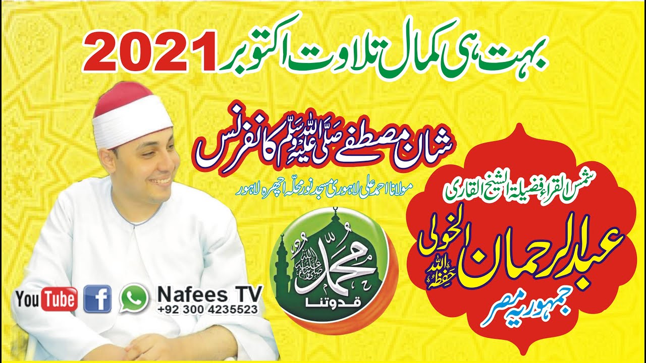 Tilawat Quran Best Voice By Abdul Rehman Alkholi | Shan e Mustafa Confrince 2021 | Nafees TV