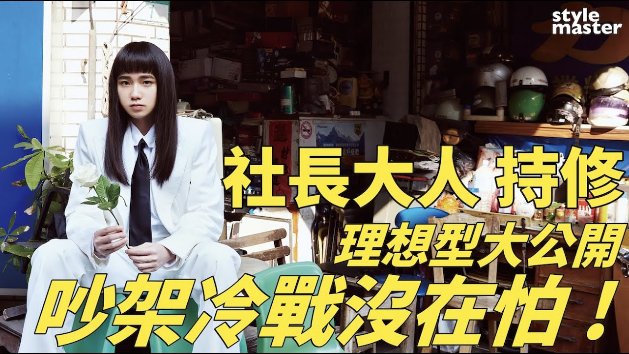 「社長大人」持修戀愛理想型大公開！吵架冷戰沒在怕！絕不AA制！
