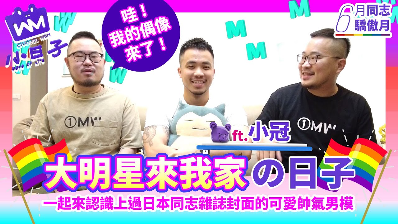 【W&M小日子】小冠來我家的日子（專業舞者ｘGOGOBOY）