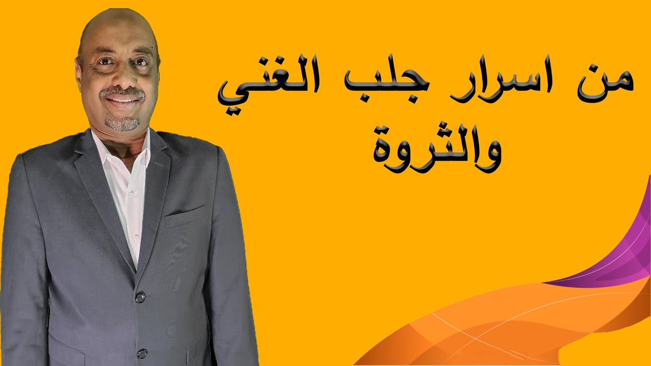 من اسرار جلب الغني والثروة