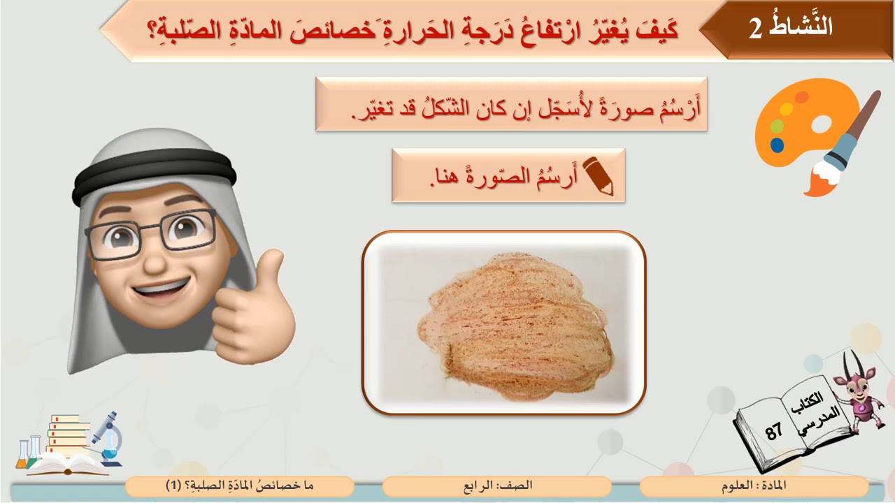 الصف الرابع   العلوم   ما خصائص المادة الصلبة؟ 1