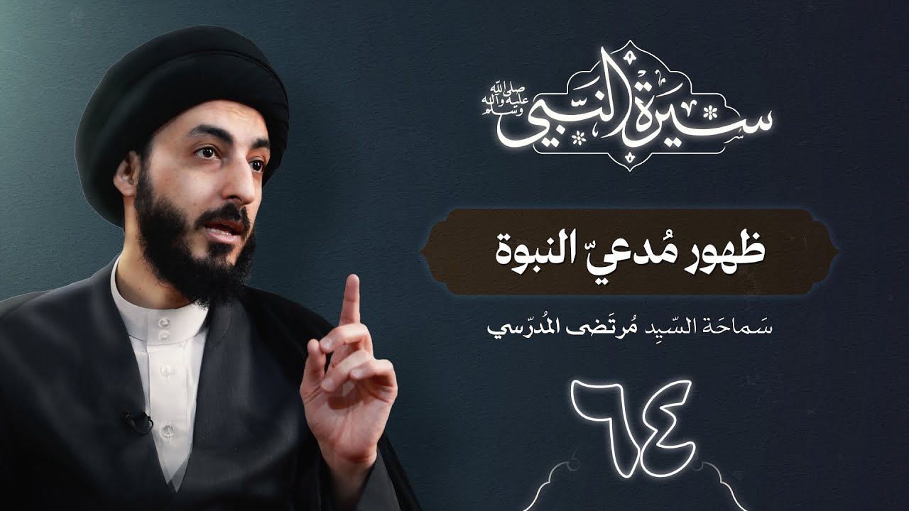 ظهور مُدعيّ النبوة | ٦٤ | سيرة النبي محمد ص