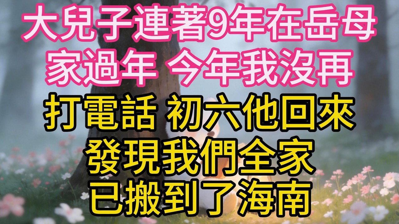 大兒子連著9年在岳母家過年，今年我沒再打電話，初六他回來，發現我們全家已搬到了海南