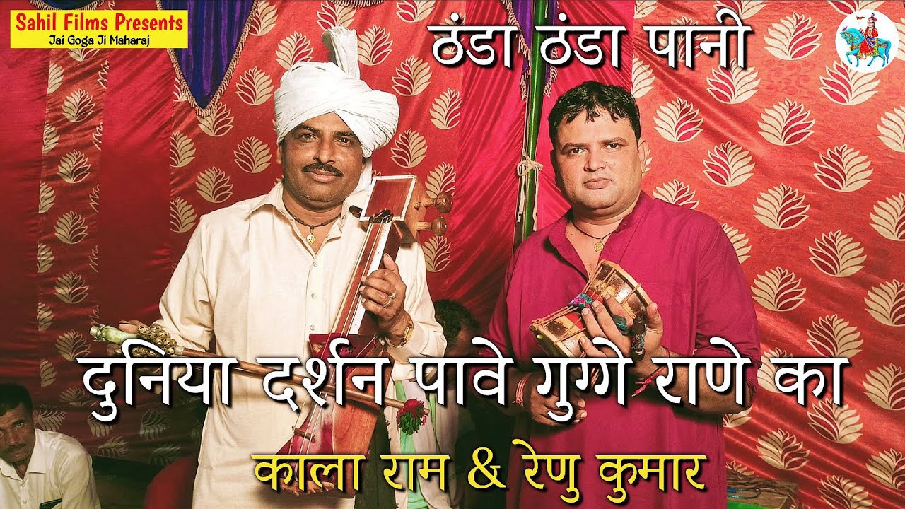 ठंडा ठंडा पानी। दुनियां दर्शन पावे गुग्गे राणे का। Guga Peer Ji Best Bhajan। Kala Ram & Renu Kumar