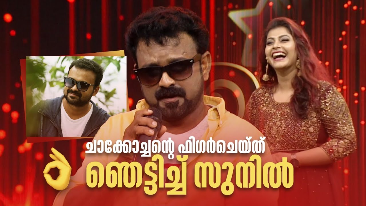 ചാക്കോച്ചന്‍റെ ഫിഗർചെയ്ത് ഞെട്ടിച്ച് സുനിൽ. #Vintagecomedy | COMEDY MASTERS | Malayalam Fun