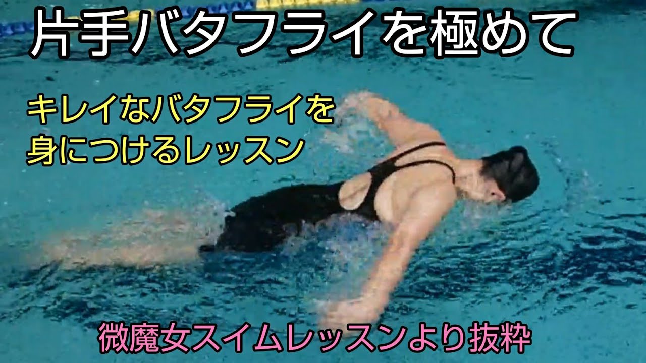 【水泳】片方バタフライでキレイな泳ぎを作るレッスン(微魔女スイムレッスンより抜粋)