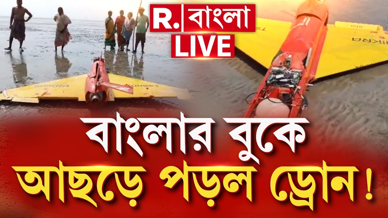 Drone News | ভোটের আগেই পশ্চিমবঙ্গে আছড়ে পড়ল ড্রোন! এ কোন ভয়ঙ্কর ইঙ্গিত?