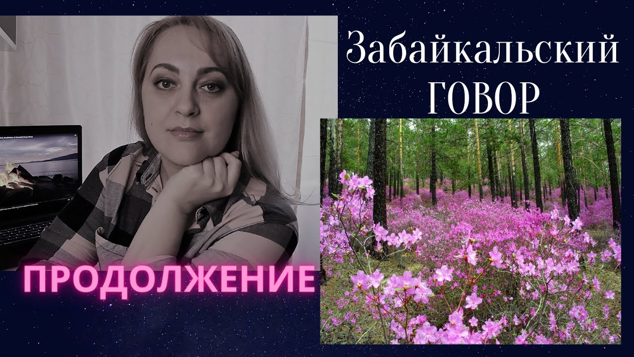 Забайкальский говор || Продолжение || Забайкальский диалект