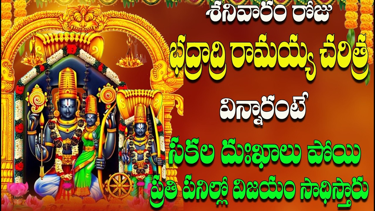 శనివారం రోజు భద్రాద్రి రామయ్య చరిత్ర విన్నారంటే  దుఃఖాలు పోయి  ప్రతీ పనిల్లో  విజయం సాధిస్తారు