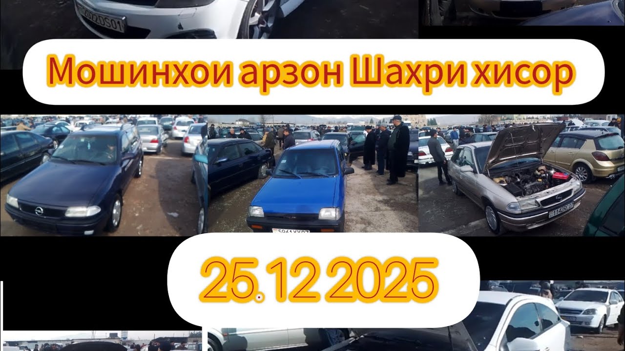 МОШИНХОИ АРЗОН ШАХРИ ХИСОР.😱.               25 12 2025