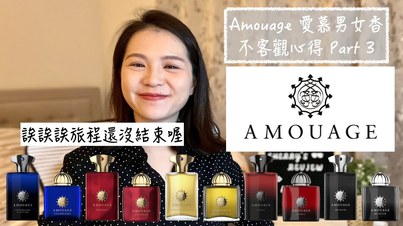 Amouage 愛慕男女香不客觀心得 Part 3 Amouage Man/Woman Fragrances Review Part 3